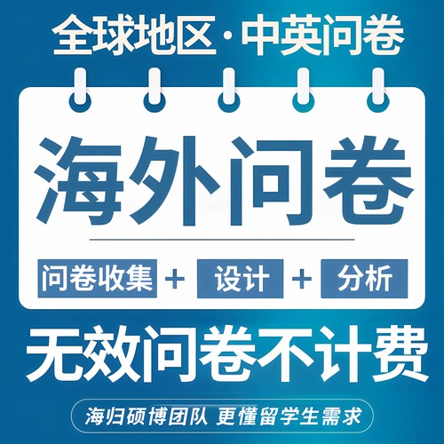 问卷优质填写！名校硕博数据分析