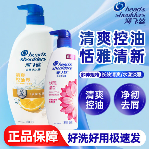 海飞丝去屑恬雅洗发水