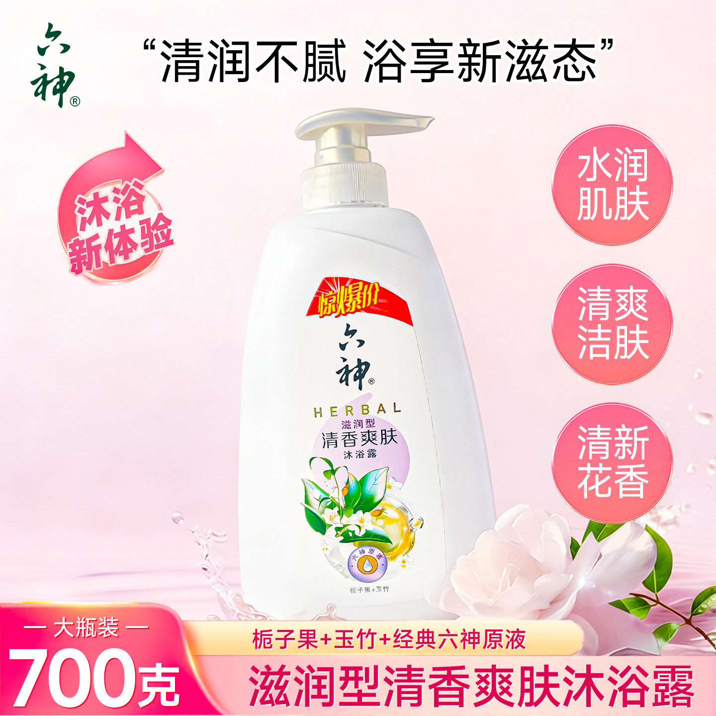 六神滋润型清香沐浴露清润爽肤不腻留香栀子果玉竹香型700克