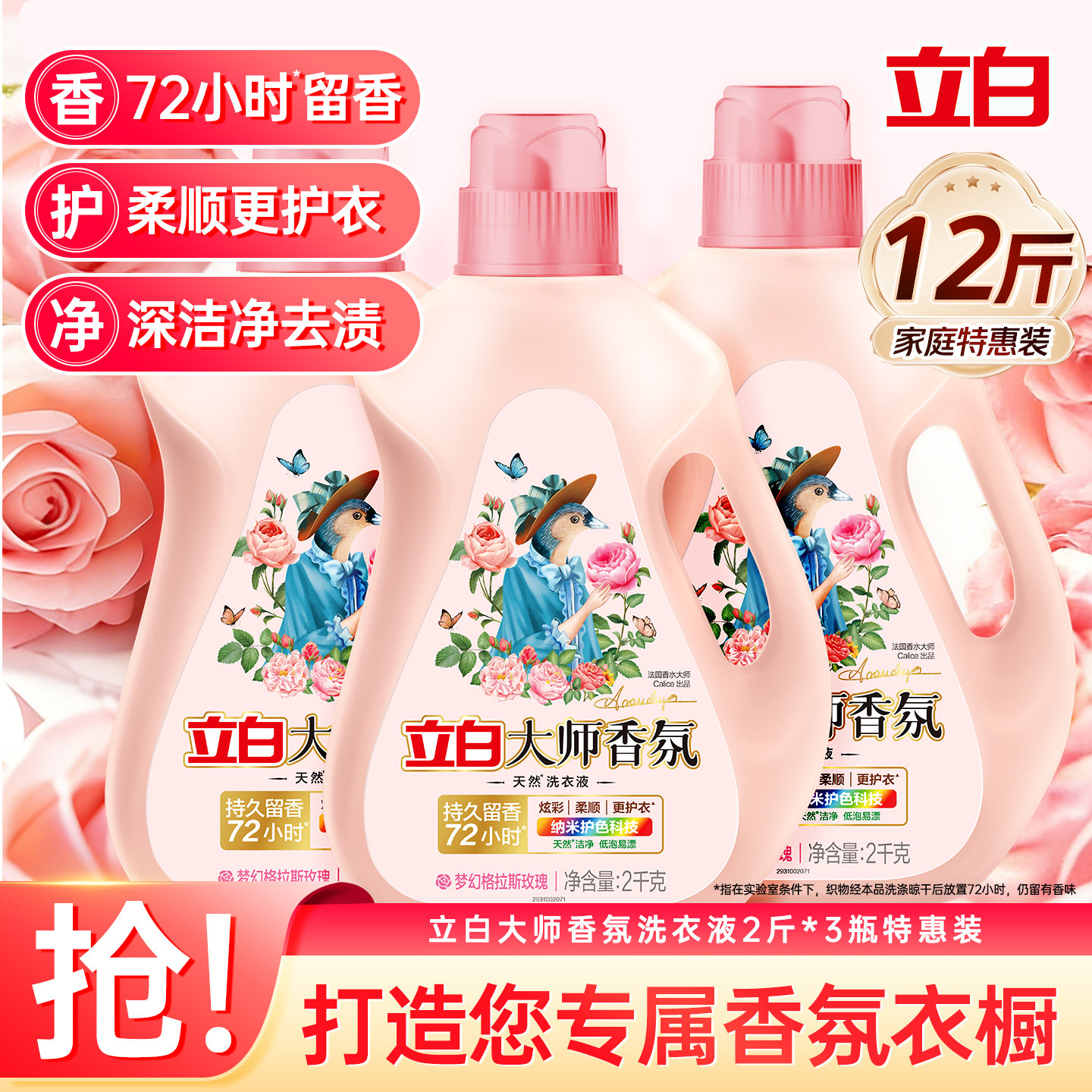 立白大师香氛洗衣液1kg*3瓶家用留香72小时留香抑菌洁净护色瓶装
