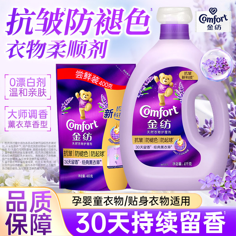 金纺清新柔顺剂4千克衣物护理剂防静电柔顺留香家用薰衣草柔顺剂