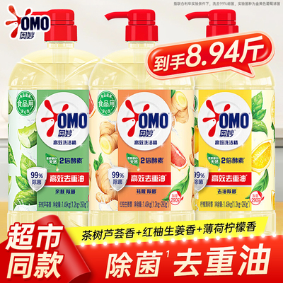 奥妙食品用酵素洗洁精家用食品级除菌99%去油污去农残1.49KG大瓶