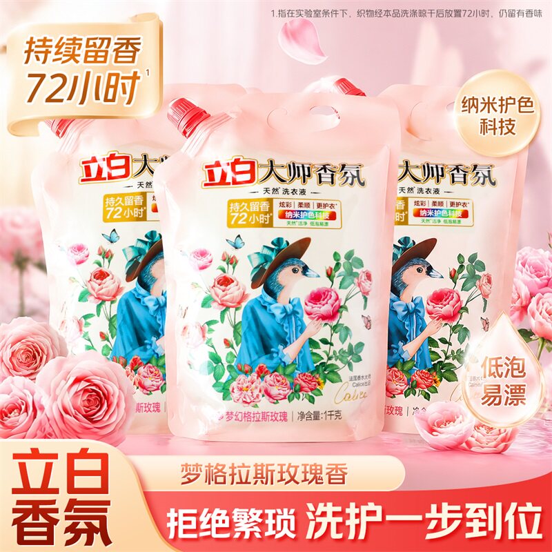 立白大师香氛洗衣液留香深层洁净去渍柔顺护衣袋装温和去污