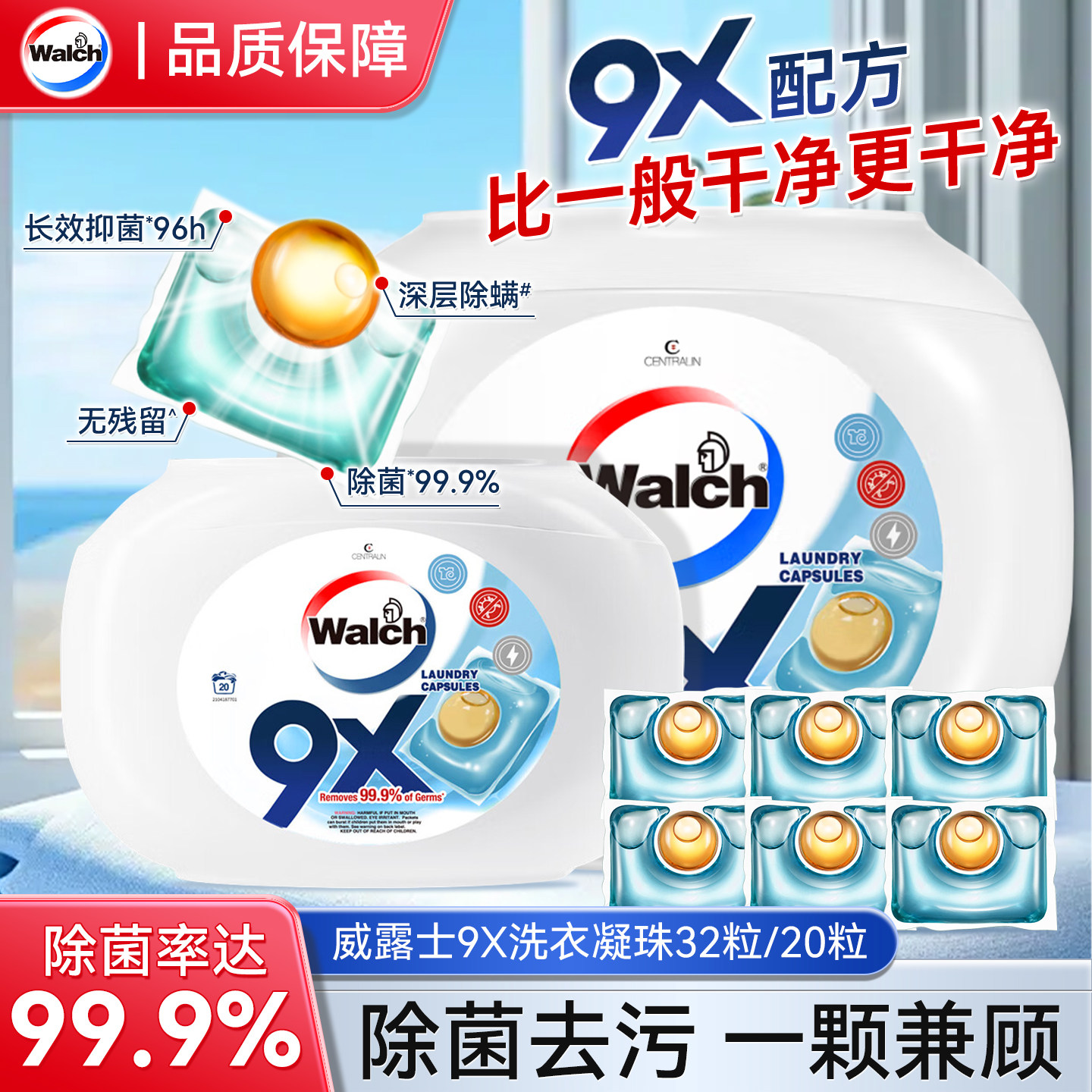 威露士9X洗衣凝珠除菌去污32粒盒装20粒袋装除菌率99.9%