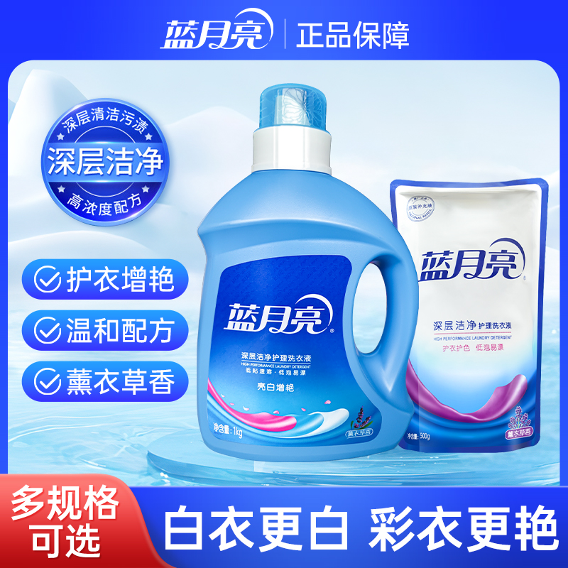蓝月亮洗衣液去污渍洗涤剂护色薰衣草留香羊毛衫家用补充袋装正品