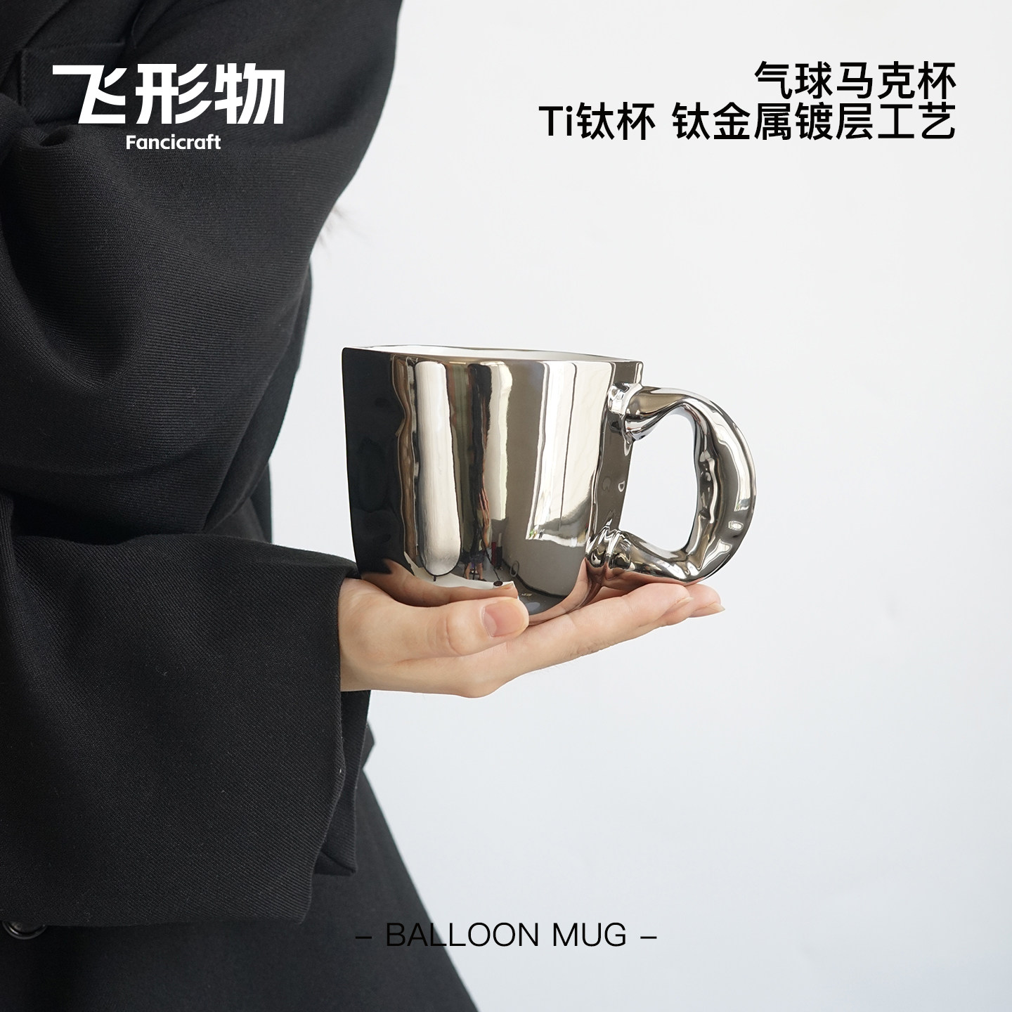 飞形物银色气球马克杯太空银色陈鹏飞设计咖啡杯情侣礼盒创意礼物