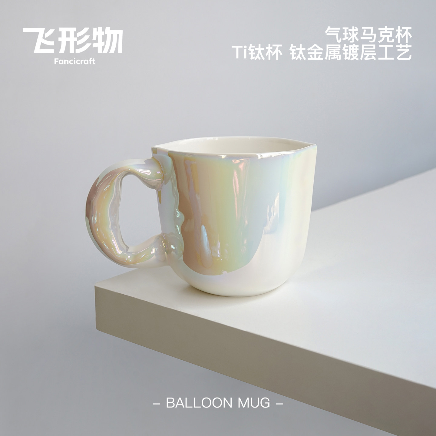 飞形物气球马克杯炫彩色珠光陈鹏飞设计礼物情侣杯咖啡杯创意礼物