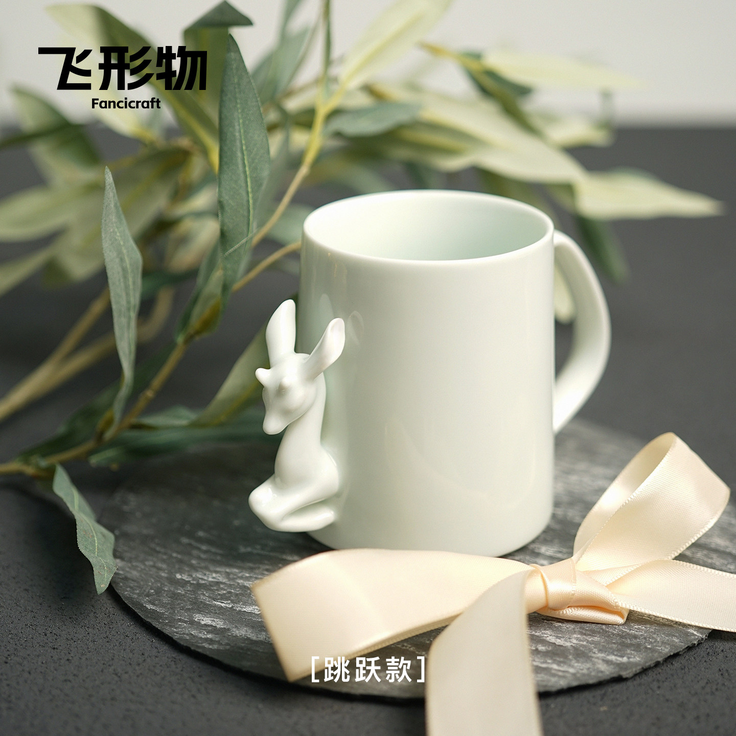 飞形物鹿隐杯 因爱而生景德镇手作陶瓷茶杯咖啡杯套装情侣杯