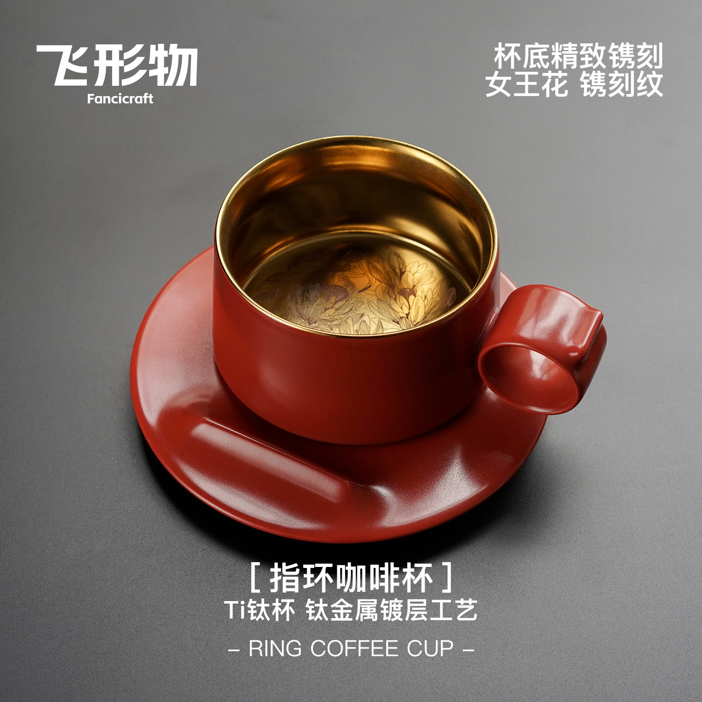 飞形物 Ring Cup指环咖啡杯钛杯陈鹏飞设计礼物杯子景德镇陶瓷行