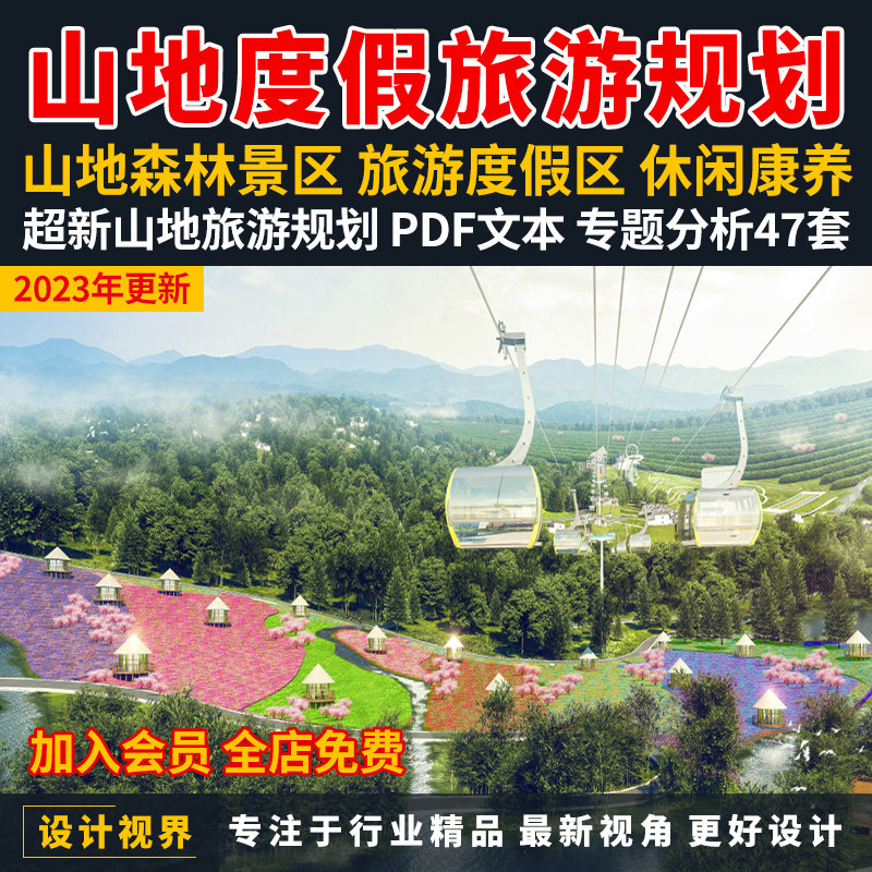 2024山地森林度假区旅游规划康养文旅小镇产业园项目策划方案文本