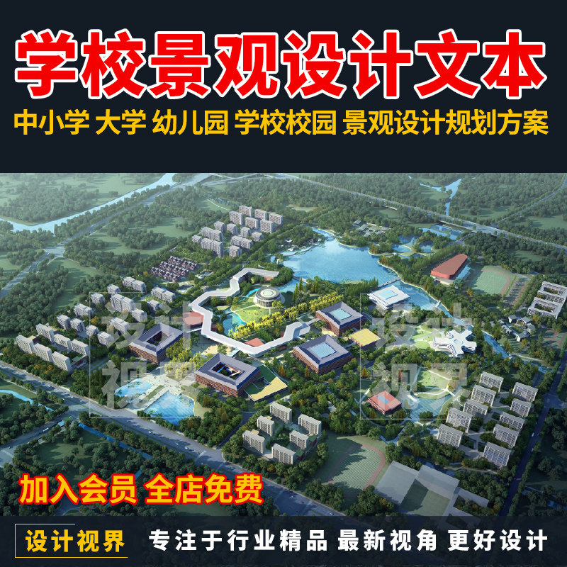 2023中小学大学幼儿园学校校园景观绿化环境提升设计规划方案文本
