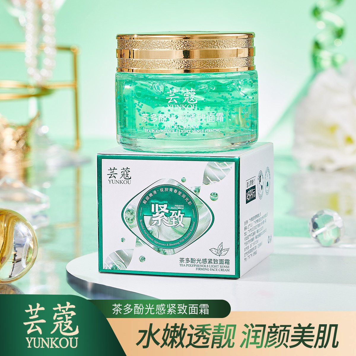 yunkou芸蔻茶多酚光感紧致面霜绽放青春莹润光彩