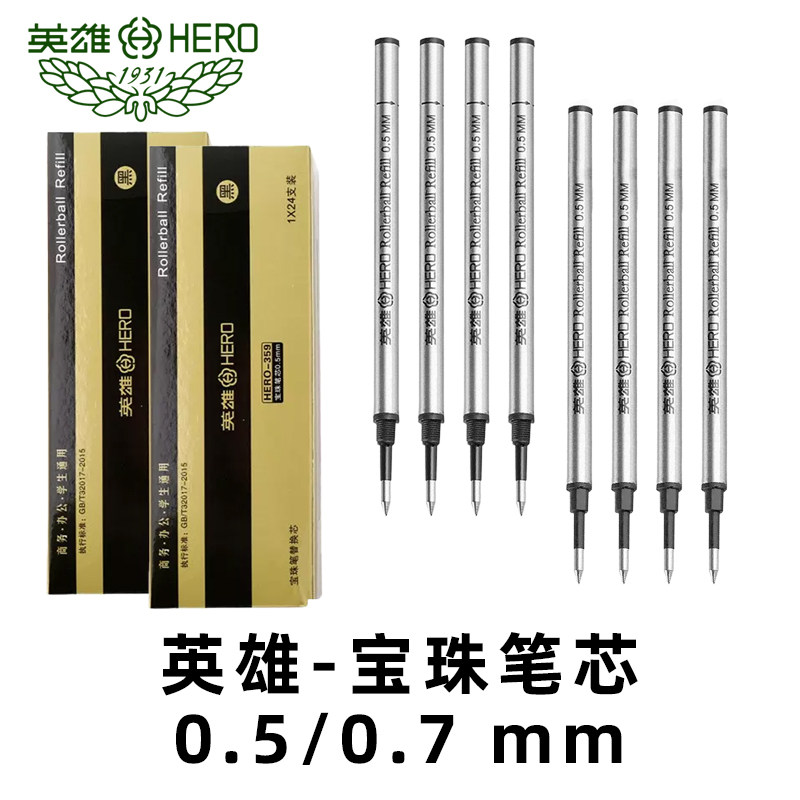 英雄笔芯宝珠笔金属黑色签字笔水性笔替换笔芯0.5mm/0.7mm螺纹头