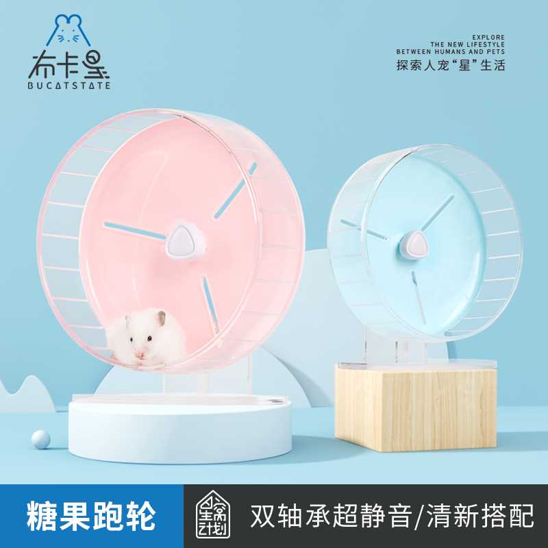 布卡星仓鼠跑轮糖果跑轮超静音21cm大号金丝熊滚轮带支架玩具用品怎么看?