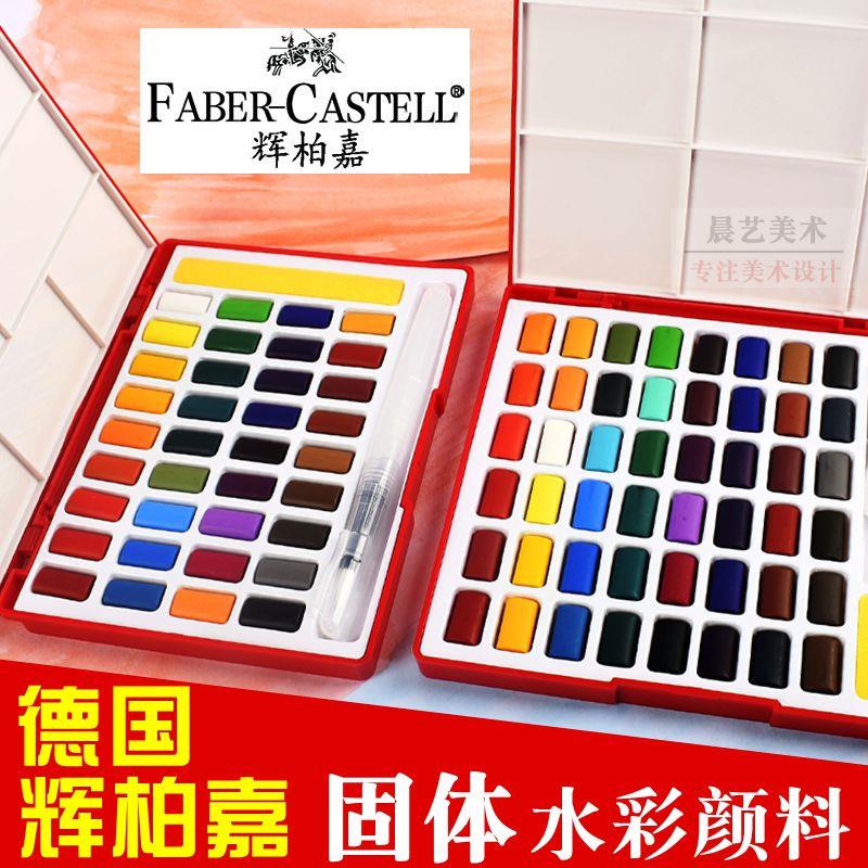 德国辉柏嘉水彩固体颜料24色36色 初学者手绘水彩画颜料48色套装