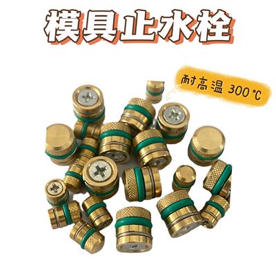 耐高温绿色氟胶止水栓模具铜堵头水柱塞运水堵头