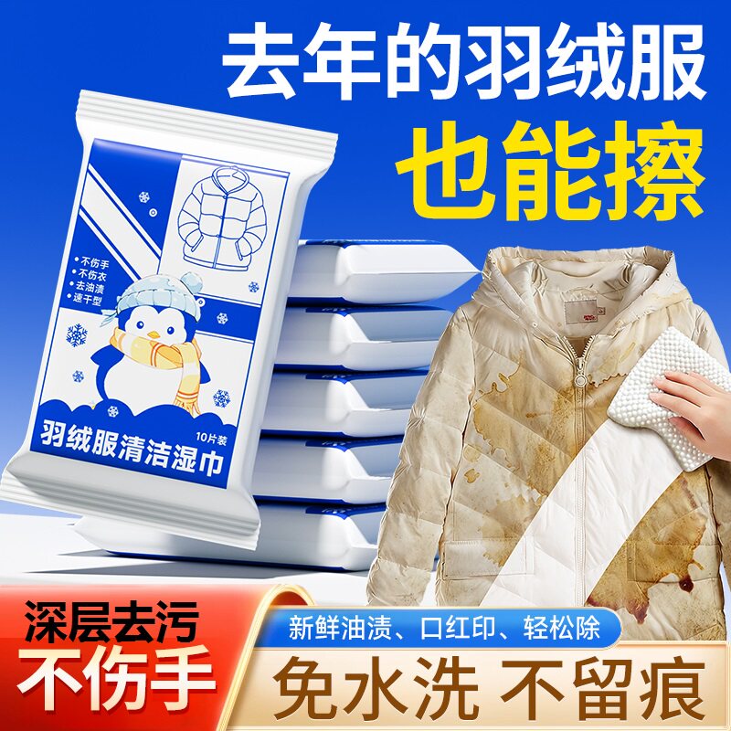 羽绒服清洁湿巾免水洗强力去污不留痕专用清洗剂擦衣物去渍神器冬,洗护清洁剂/卫生巾/纸/香薰,常规湿巾,淘宝优惠券,粉丝福利购,淘宝优惠卷