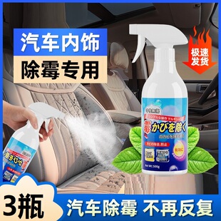汽车除霉剂皮革座椅内饰发霉清洗车内皮沙发去霉斑清洁剂霉菌克星