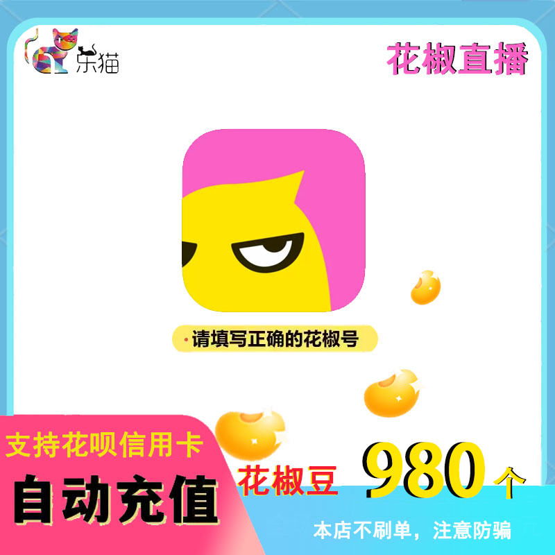 【不刷单防诈骗】花椒直播花椒豆980个【花椒号写订单备注内】