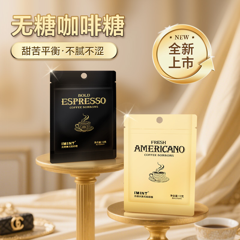 IMINT无糖黑金咖啡糖冰美意式咖啡糖袋装木糖醇开车办公清凉提神