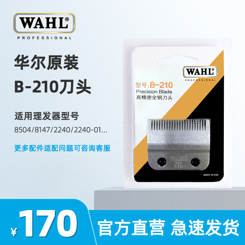 华尔电推剪8504、8147美国wahl原装刀头进口油头推剪理发器配件