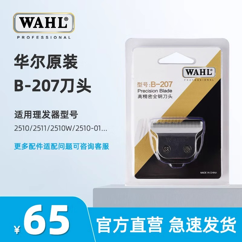 华尔电推剪刀头电动剃头刀理发器配件2510雕刻剪原装刀片2511 个人护理/保健/按摩器材 理发器配件 原图主图