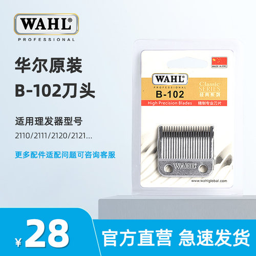 华尔电推剪刀头2110/2151/2121/2150理发器刀片配件