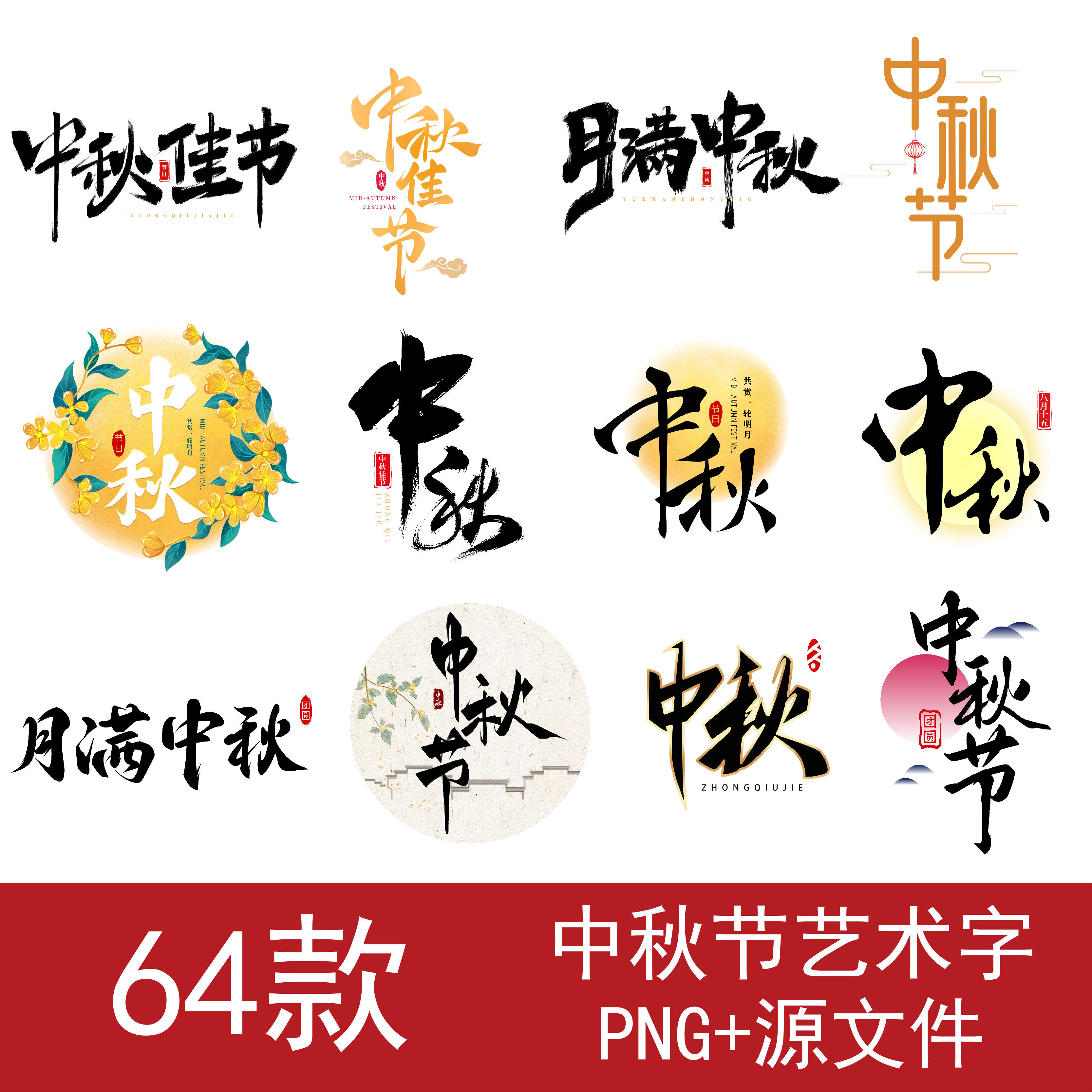 中秋节艺术字文字海报标题免扣png素材手写创意毛笔字体设计元素