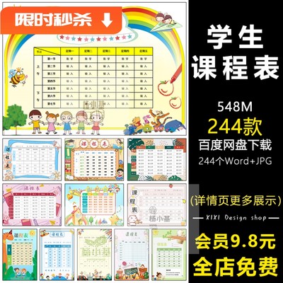 SH71中小学生学习计划表Word电子档初中高中课程表课程安排表素材