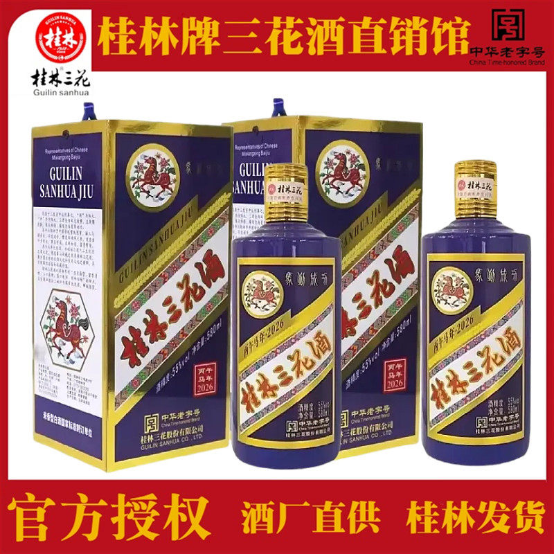 桂林三花马到成功55度580ml*2瓶高度米香型白酒收藏送礼酒水包邮