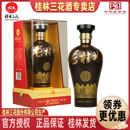 桂林三花老桂林15 古方陈酿53度500mL盒装米香型白酒广西特产包邮