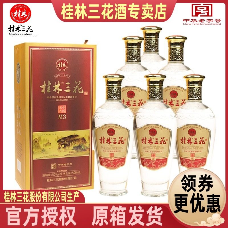 桂林三花M3酒整箱50度500mlX6瓶盒装米香型粮食白酒送礼酒水包邮