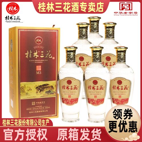 50度盒装米香型桂林三花白酒包邮