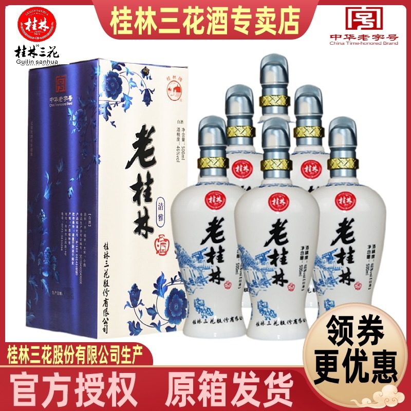 桂林牌三花老桂林46度500mLX6瓶整箱送礼酒水米香型粮食白酒包邮