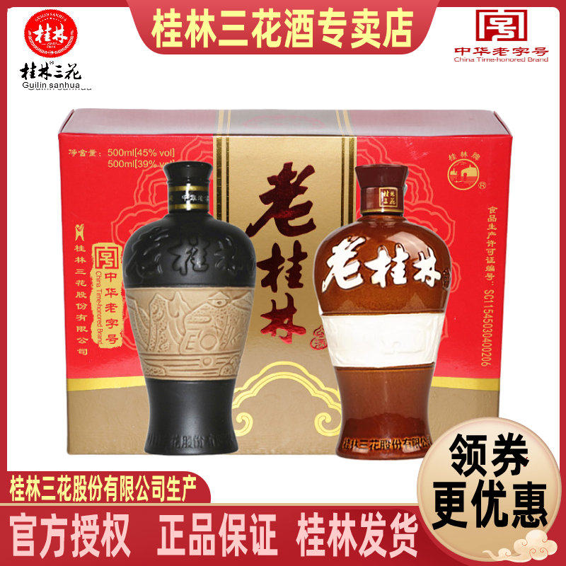 老桂林礼品盒500mLX2瓶39度45度各1瓶三花白酒送礼酒广西特产包邮