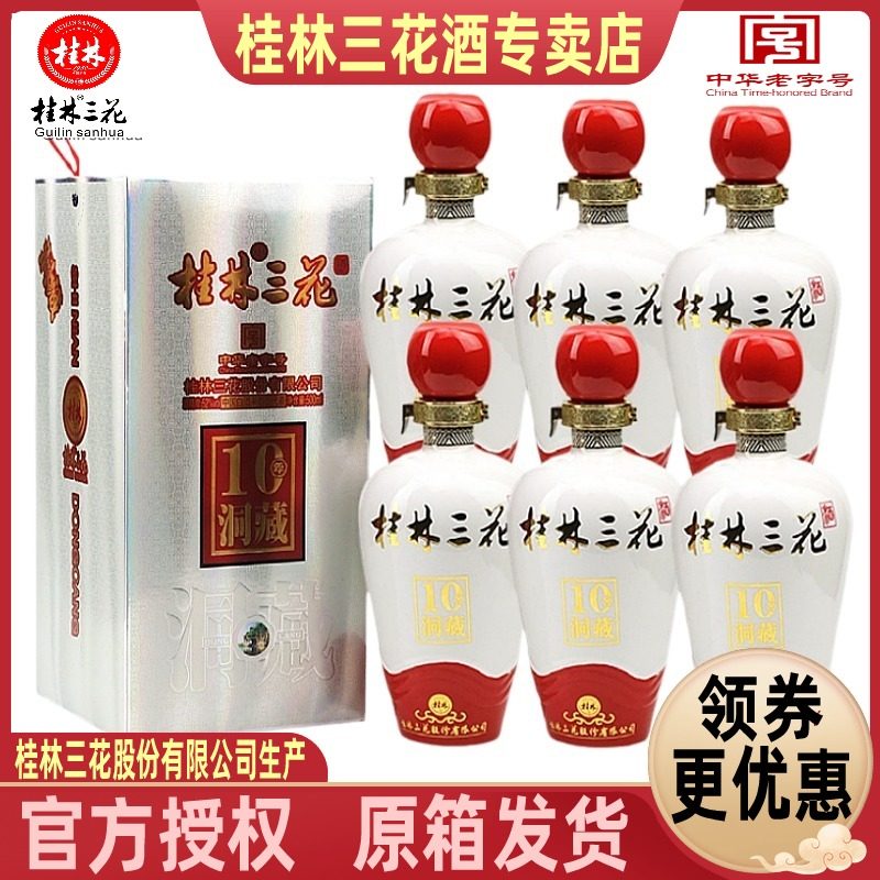 桂林三花洞藏10酒 整箱500mlX6瓶52度米香型白酒送礼广西特产包邮