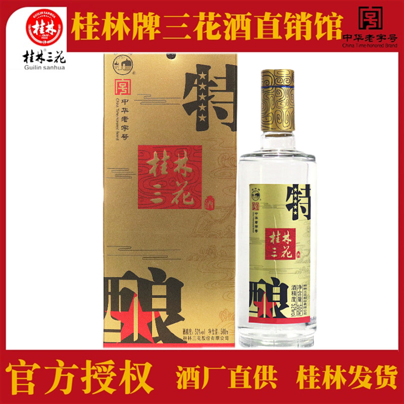 桂林牌三花酒52度特酿500ml盒装米香型粮食白酒广西旅游特产包邮