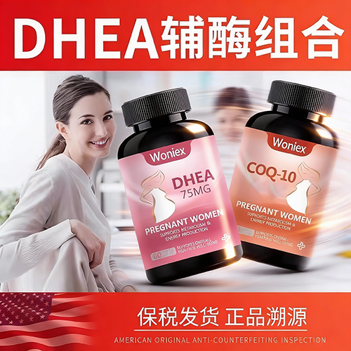 DHEA和辅酶Q10组合备孕正品卵巢保养备孕DHEA女性备孕60粒组合