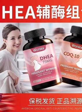 DHEA和辅酶Q10组合美国正品卵巢保养备孕DHEA女性备孕60粒组合