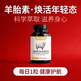 Woniex羊胎素胶囊养胎盘素提取物含胶原蛋白卵巢保养子宫160粒