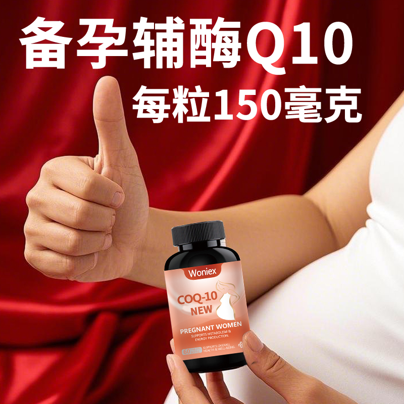 备孕辅酶素-含生育酚-研究所认证