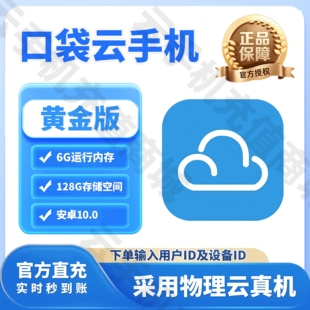 口袋云手机官方直充续费云真机黄金版10.0非红手指多多云双子星等