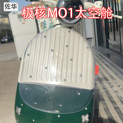 极核电动车MO1新款前置太空舱