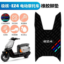 佐华适用新款极核EZ4脚垫 极核电动车踏板改装配件专用橡胶脚垫