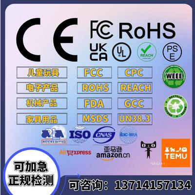 TEMU/亚马逊RSL认证办理CPC资质REACH报告UL FCM GCC FCC-ID Rohs
