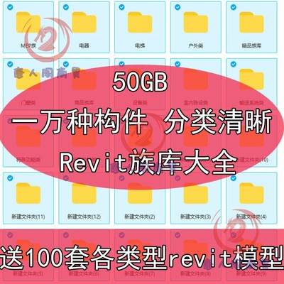 一万种Revit族库50GBMEP专业族库BIM建筑结构机电门窗户家具族库