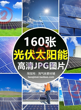 高清光伏太阳能图片新能源电池板发电光效应绿色环保科技摄影素材