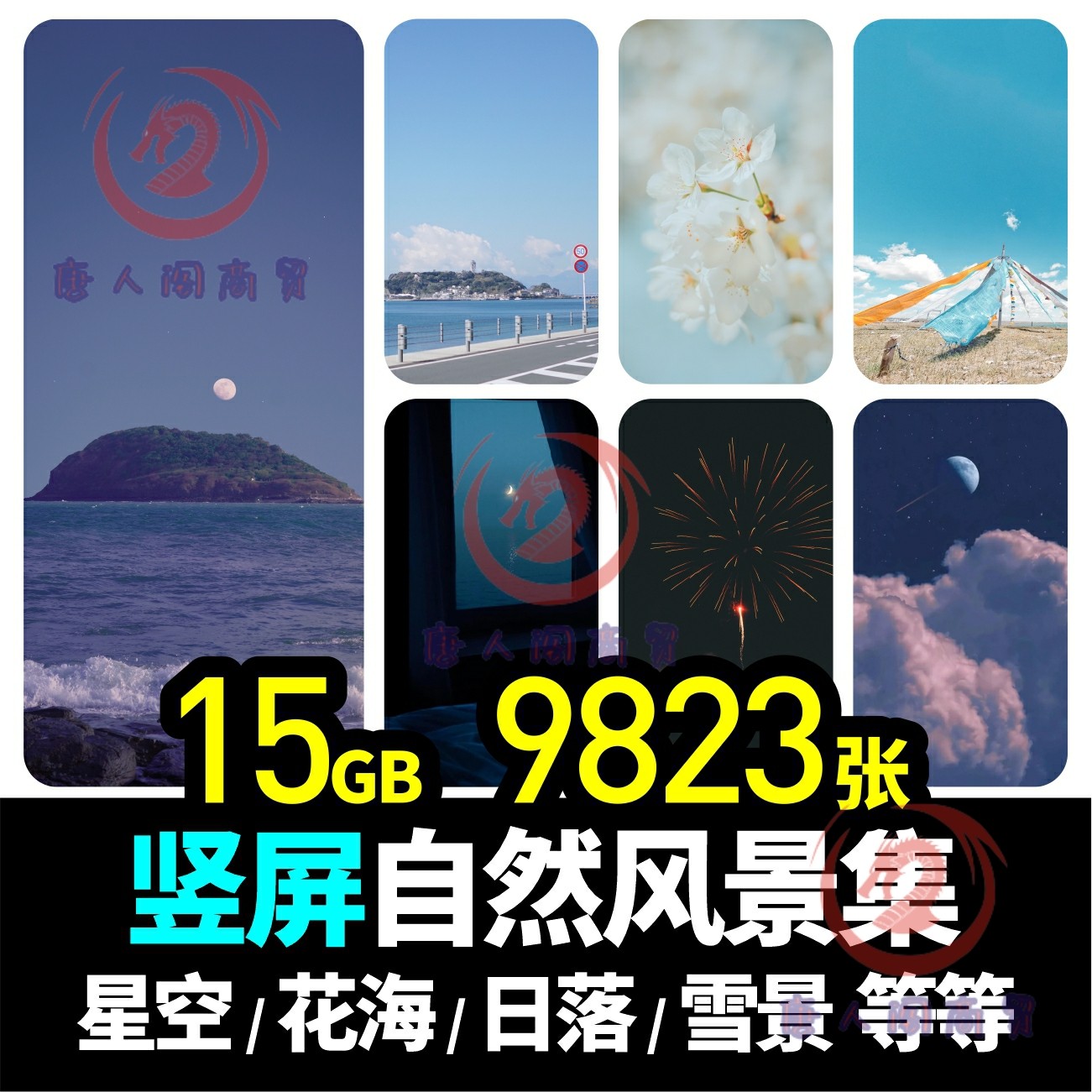抖音竖屏 自然风景背景星空花海小清新治愈手机壁纸高清照片素材
