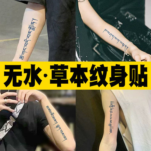 无水草本纹身贴梵文藏文半永久防水持久男女情侣手臂刺青果汁贴纸