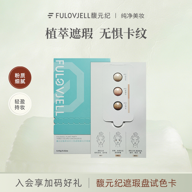 【爆款尝鲜套餐】馥元纪三色小银盘遮瑕试色卡黑眼圈痘印泪沟斑点